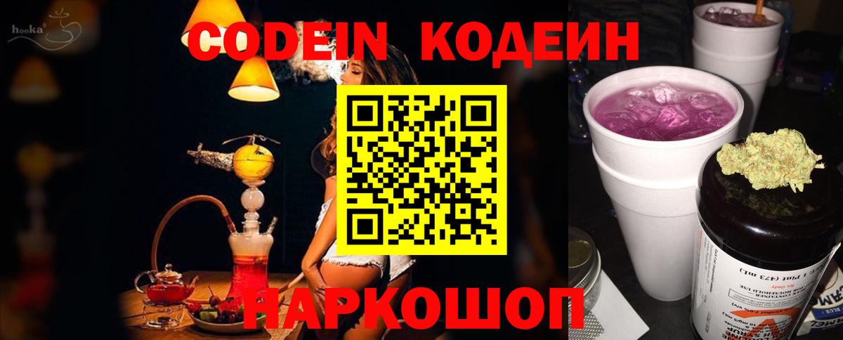 Саратов  Codein Purple Drank  Вход с VPN  Кодеиновый сироп Lean напиток Lean (лин) 